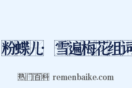 粉蝶儿·雪遍梅花组词是什么意思的图片